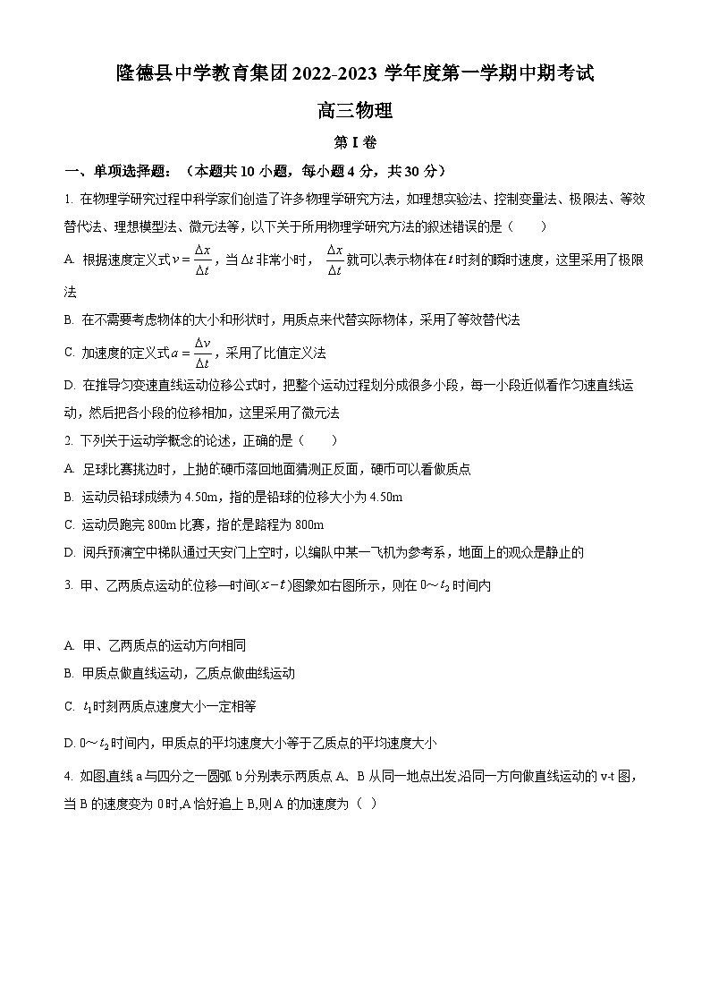 【期中真题】宁夏固原市隆德县中学教育集团2022-2023学年高三上学期期中考试物理试题01