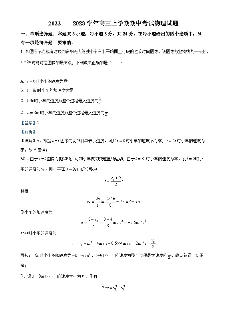 【期中真题】山东省济南市2022-2023学年高三上学期11月期中考试物理试题(解析版)第1页