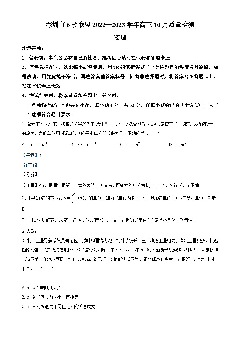 【期中真题】广东省深圳市6校联盟2022-2023学年高三上学期10月期中物理试题.zip01