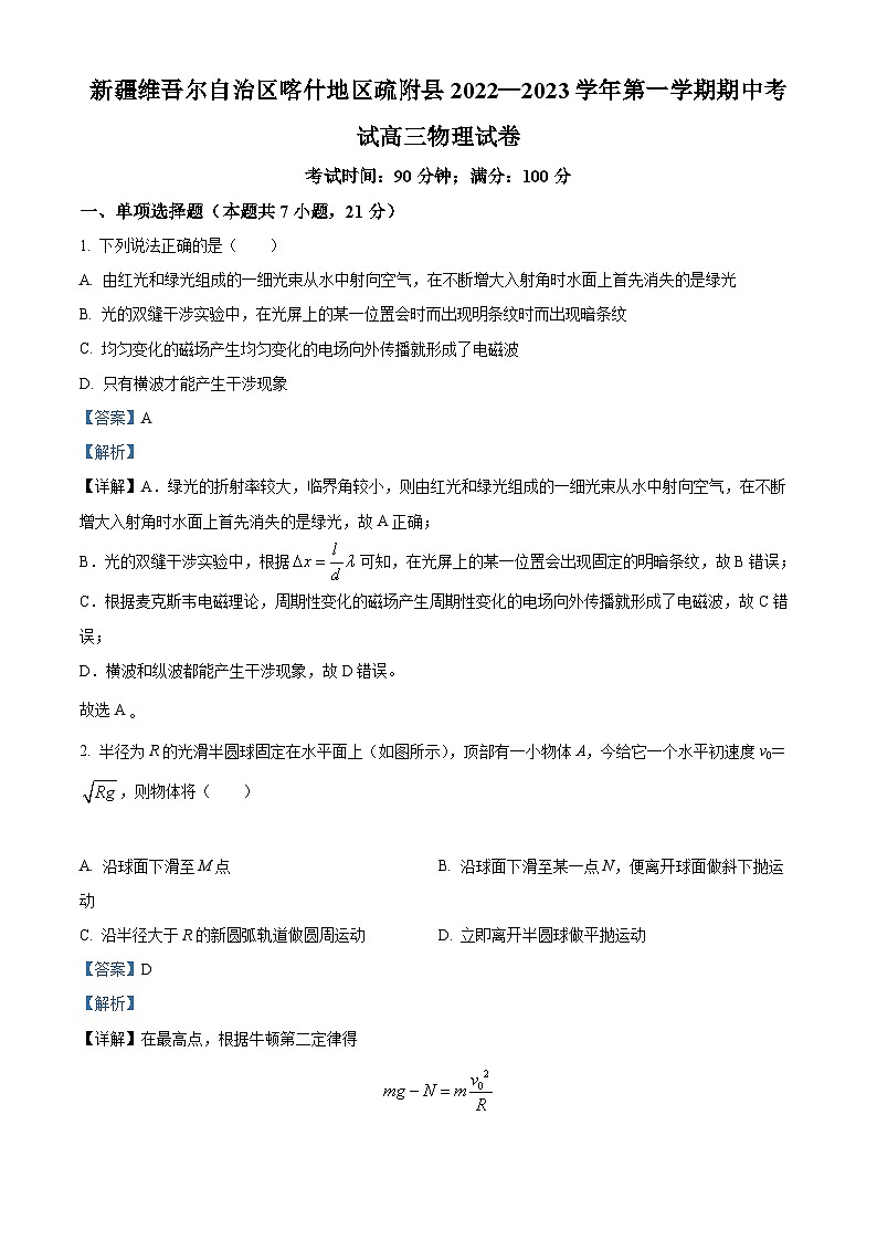 【期中真题】新疆维吾尔自治区喀什地区疏附县2022-2023学年高三上学期11月期中物理试题(解析版)第1页