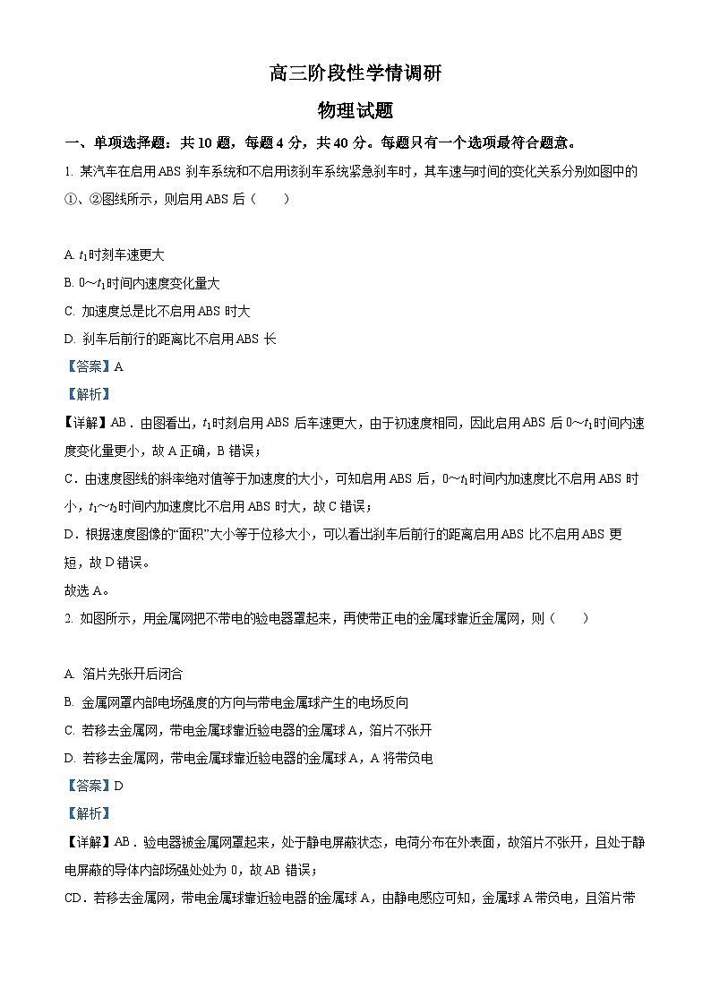 【期中真题】江苏省南京市江宁区2022-2023学年高三上学期学情调研物理试题(解析版)第1页
