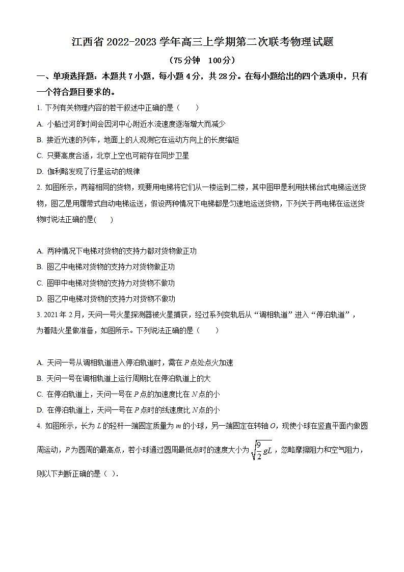 【期中真题】江西省重点校2022-2023学年高三上学期第二次联考物理试题(原卷版)第1页