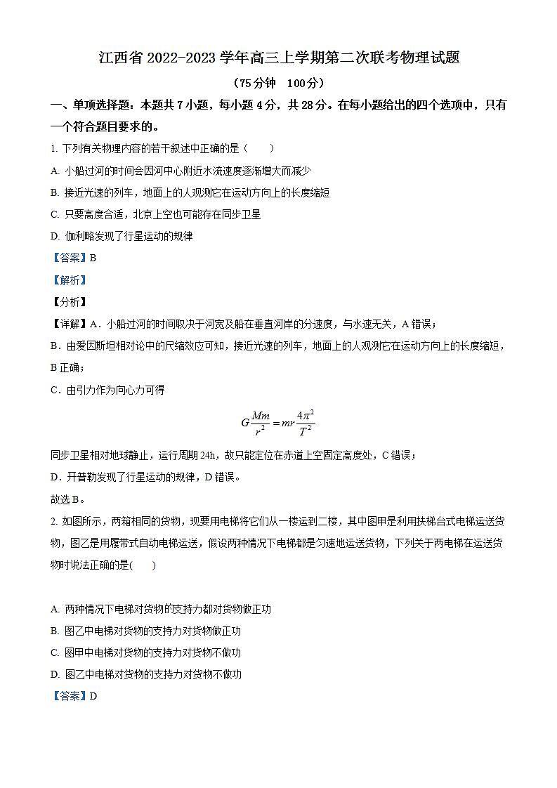【期中真题】江西省重点校2022-2023学年高三上学期第二次联考物理试题(解析版)第1页