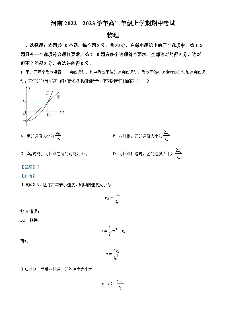 【期中真题】河南省2022-2023学年高三上学期期中考试物理试题.zip01