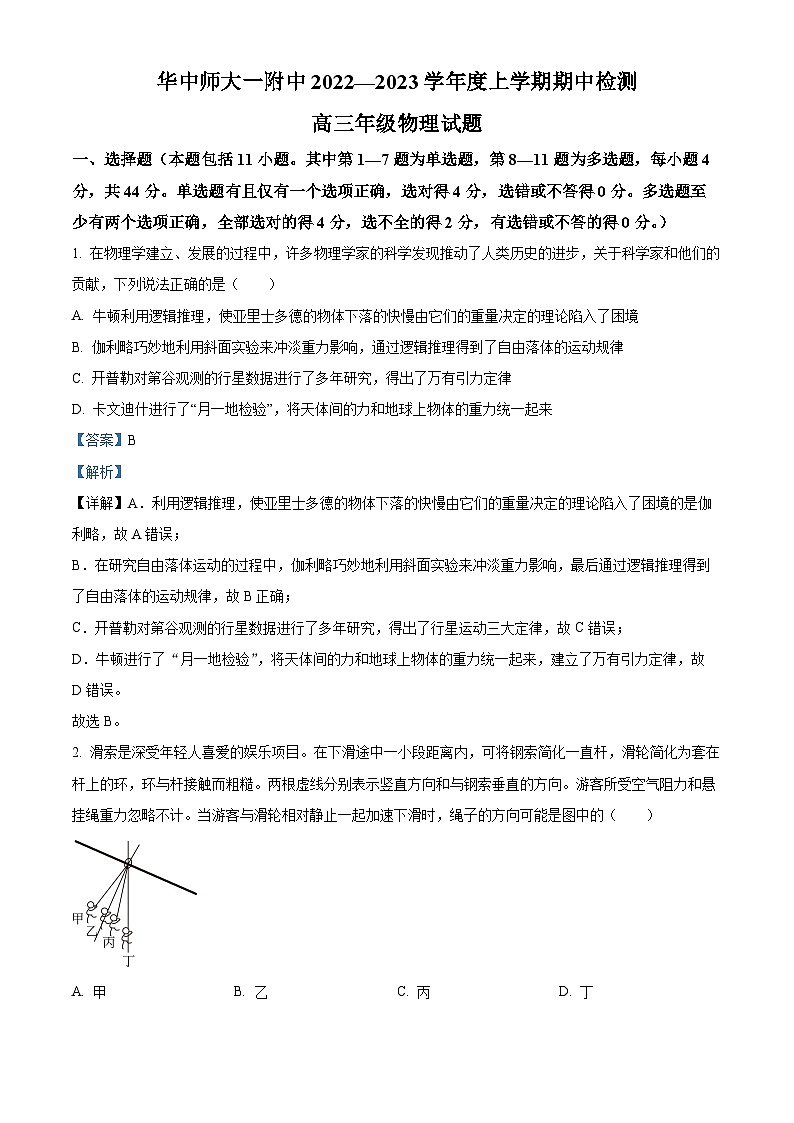 【期中真题】湖北省武汉市华中师范大学第一附属中学2022-2023学年高三上学期期中考试物理试题(解析版)第1页