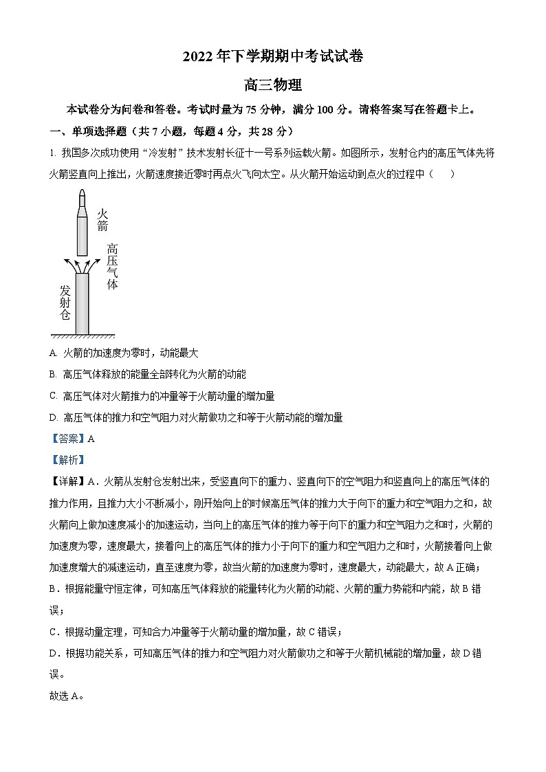 【期中真题】湖南省邵阳市武冈市2022-2023学年高三上学期期中考试物理试题(解析版)第1页