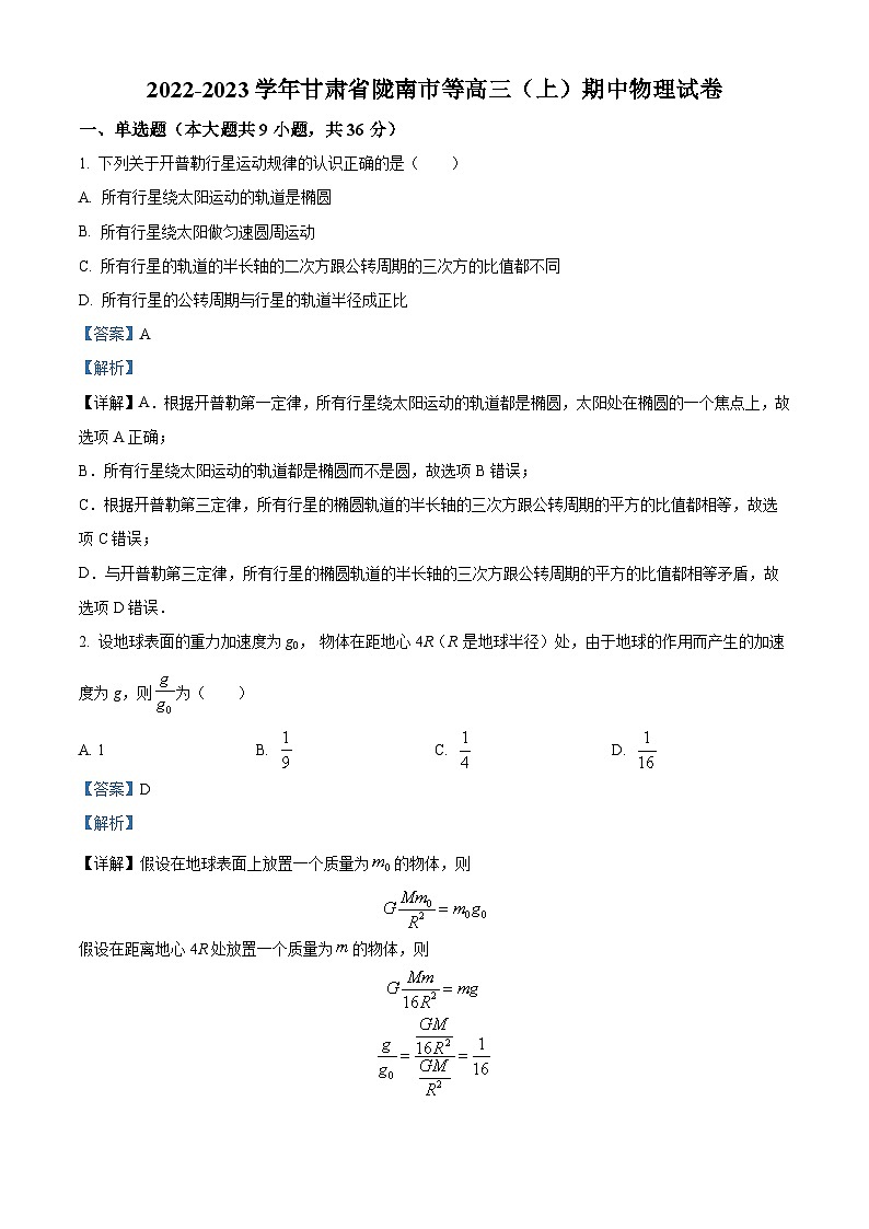 【期中真题】甘肃省陇南市等2022-2023学年高三上学期期中考试物理试题01