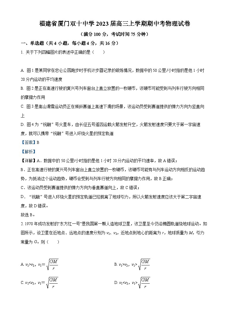 【期中真题】福建省厦门双十中学2022-2023学年高三上学期期中物理试题(解析版)第1页
