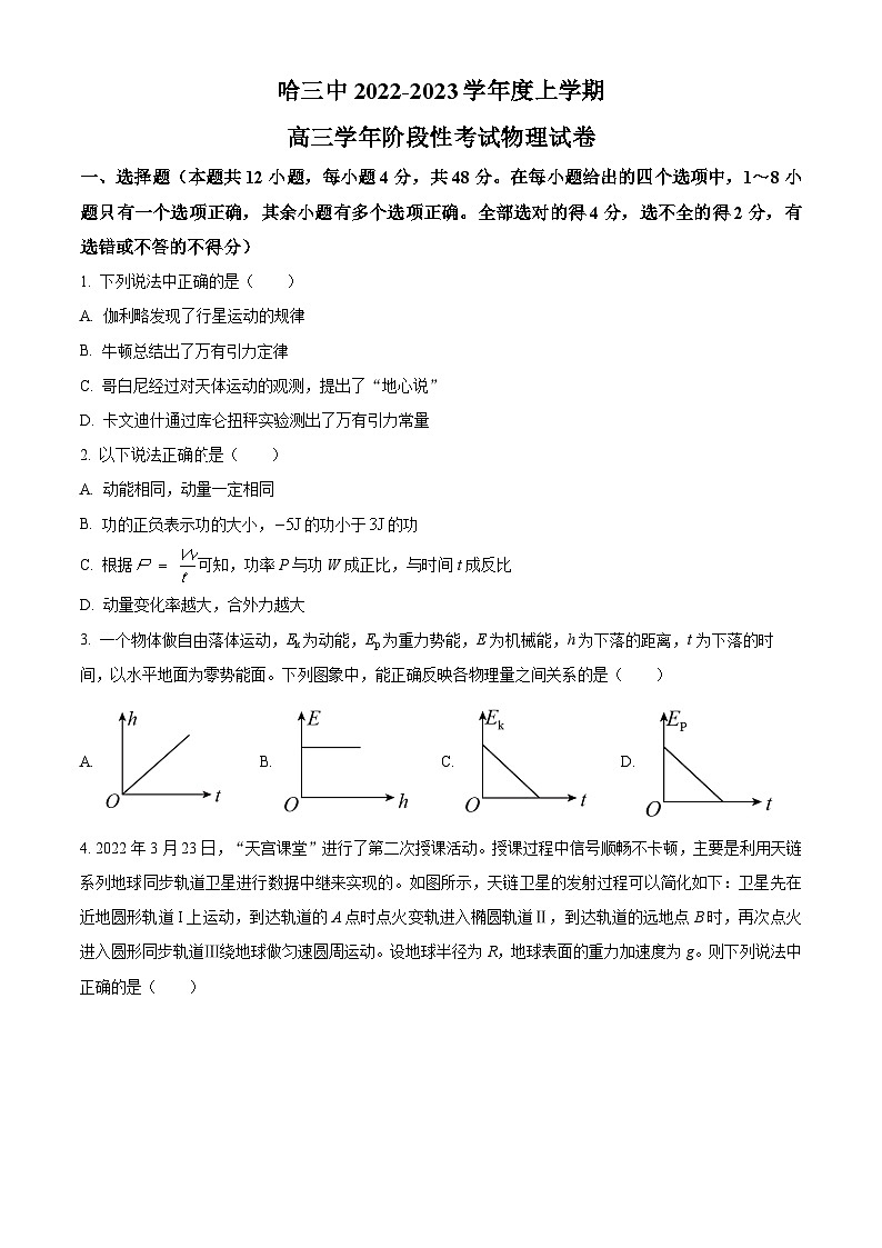 【期中真题】黑龙江省哈尔滨市第三中学2022-2023学年高三上学期期中考试物理试题(原卷版)第1页