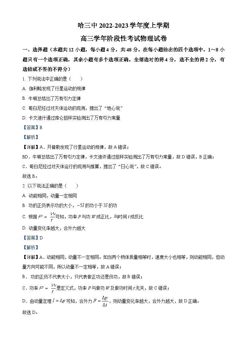 【期中真题】黑龙江省哈尔滨市第三中学2022-2023学年高三上学期期中考试物理试题(解析版)第1页