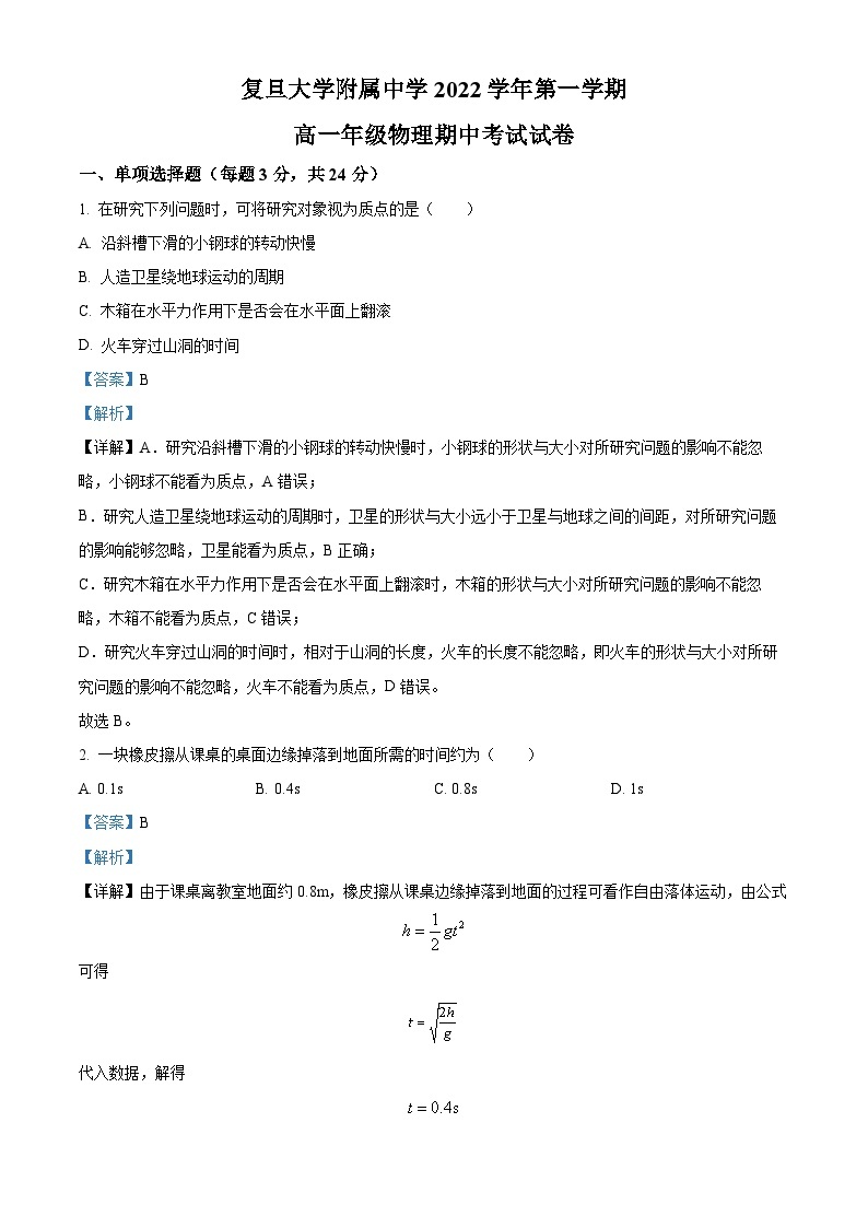 【期中真题】上海市复旦大学附属中学2022-2023学年高一上学期期中考试物理试题.zip01