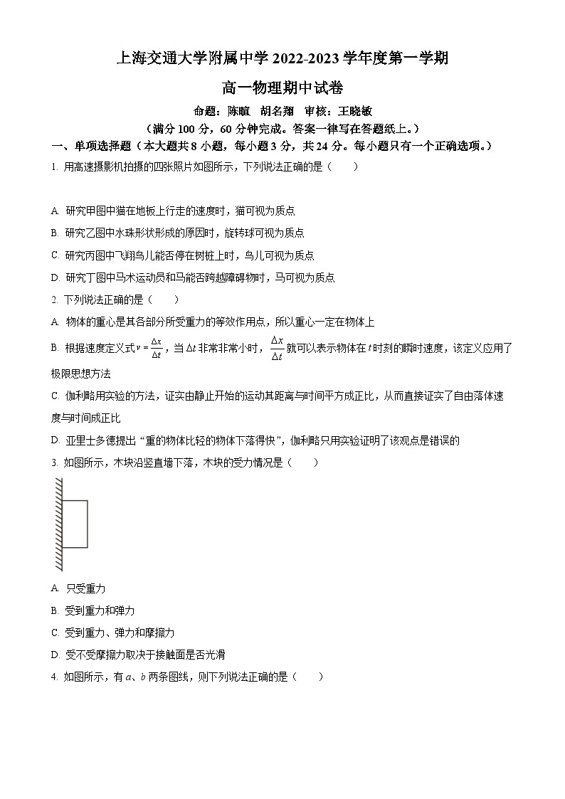 【期中真题】上海市某校2022-2023学年高一上学期期中考试物理试题.zip01