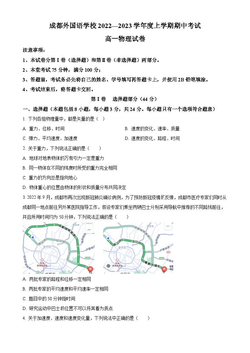 【期中真题】四川省成都外国语学校2022-2023学年高一上学期期中考试物理试题(原卷版)第1页