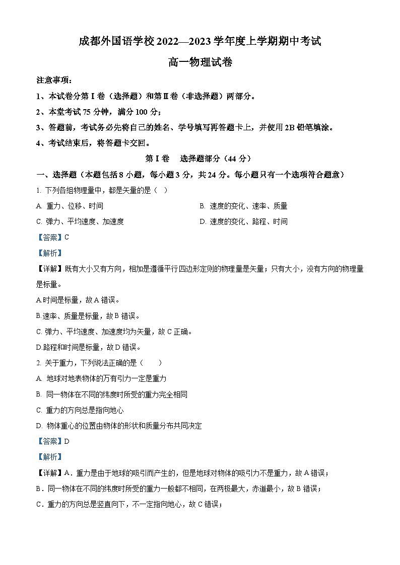 【期中真题】四川省成都外国语学校2022-2023学年高一上学期期中考试物理试题(解析版)第1页