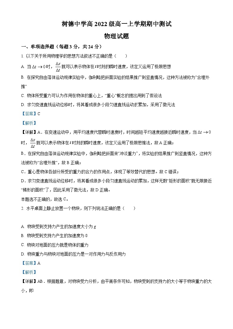 【期中真题】四川省成都市树德中学2022-2023学年高一上学期期中考试物理试题.zip01