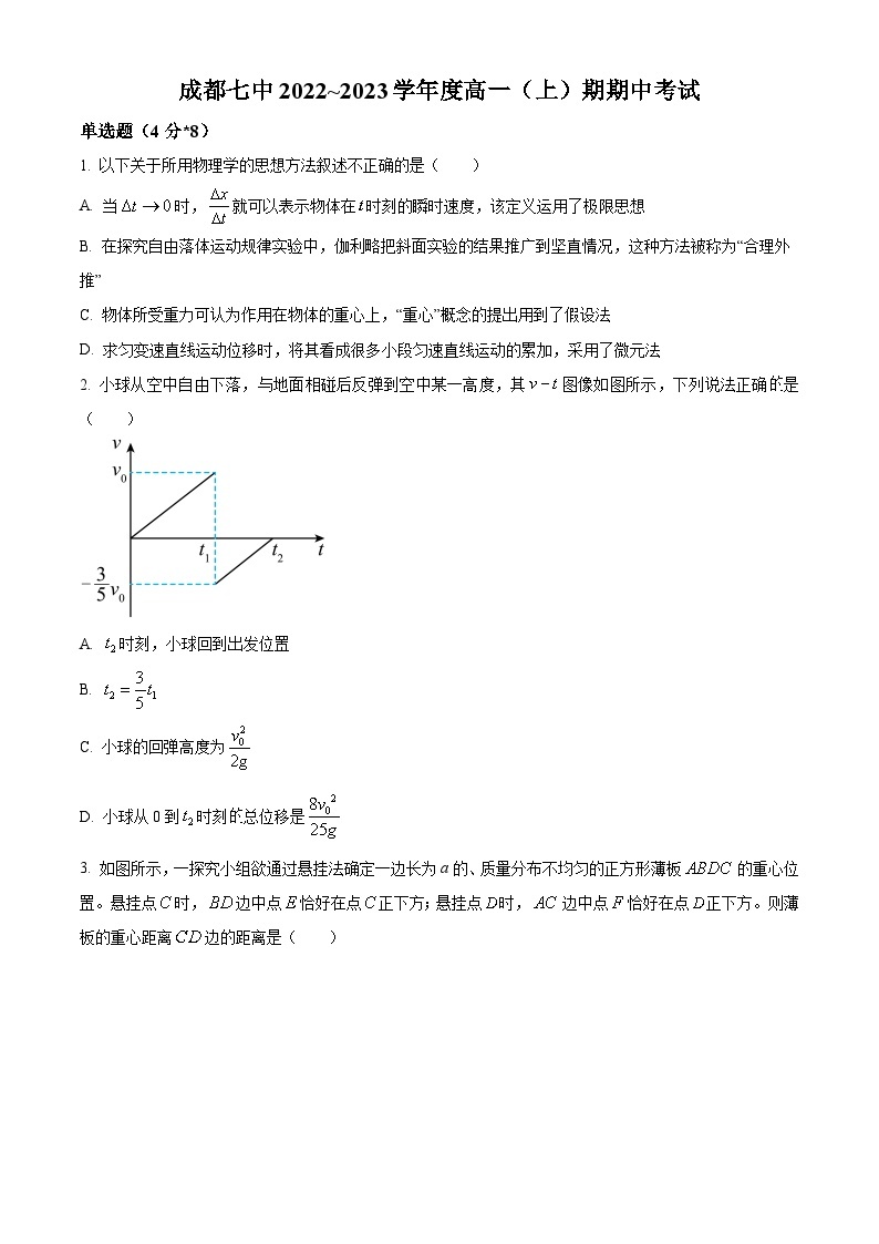 【期中真题】四川省成都市第七中学2022-2023学年高一上学期期中物理试题.zip01