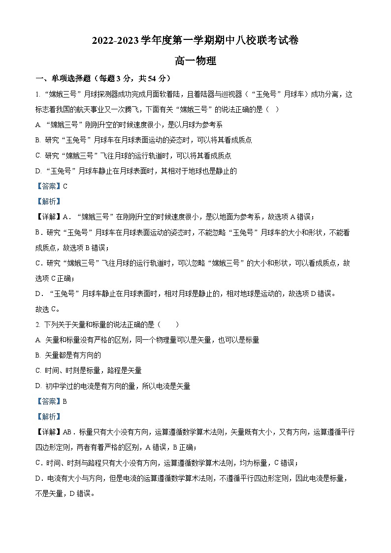 【期中真题】天津市八校联考2022-2023学年高一上学期期中考试物理试题(解析版)第1页