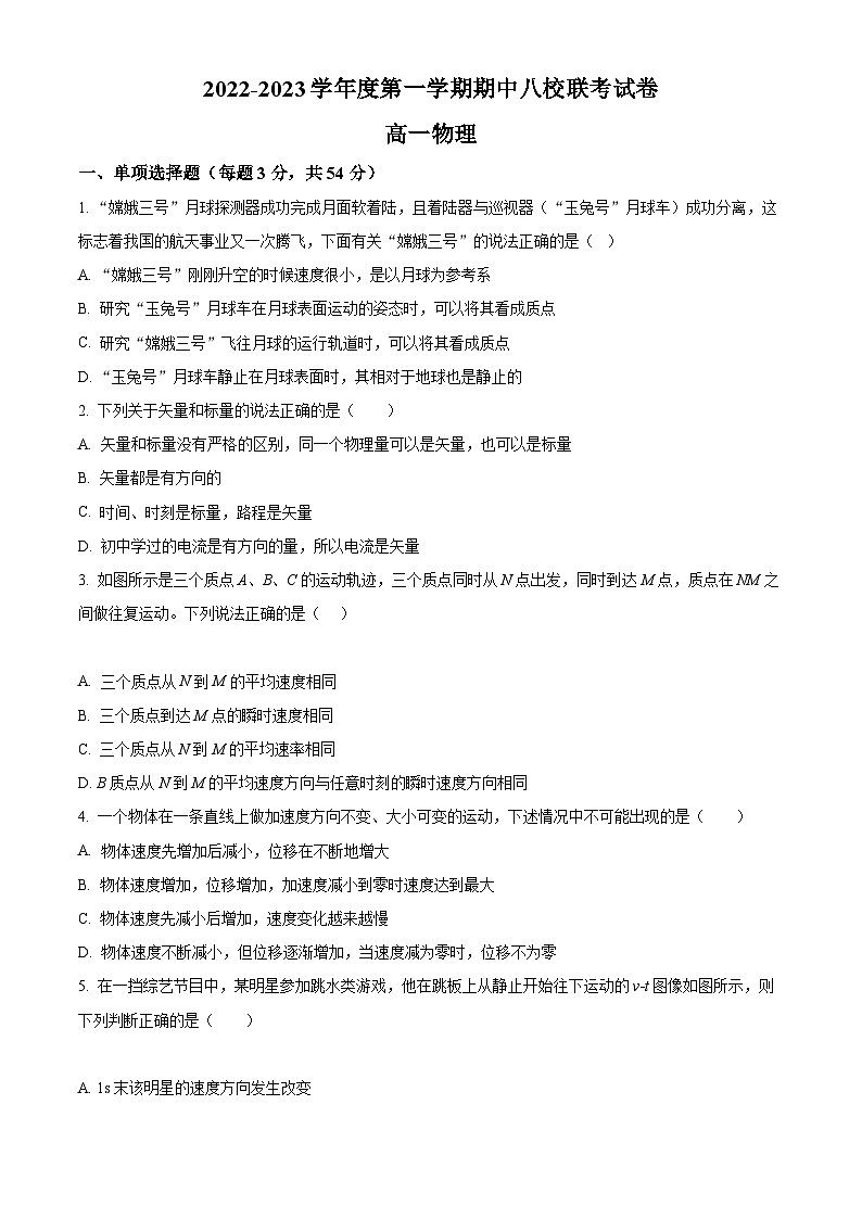 【期中真题】天津市八校联考2022-2023学年高一上学期期中考试物理试题(原卷版)第1页
