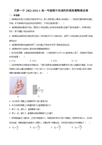 【期中真题】天津市第一中学2022-2023学年高一上学期期中形成性阶段检测物理试题.zip