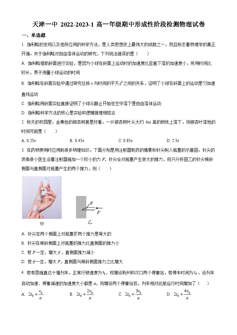 【期中真题】天津市第一中学2022-2023学年高一上学期期中形成性阶段检测物理试题(原卷版)第1页