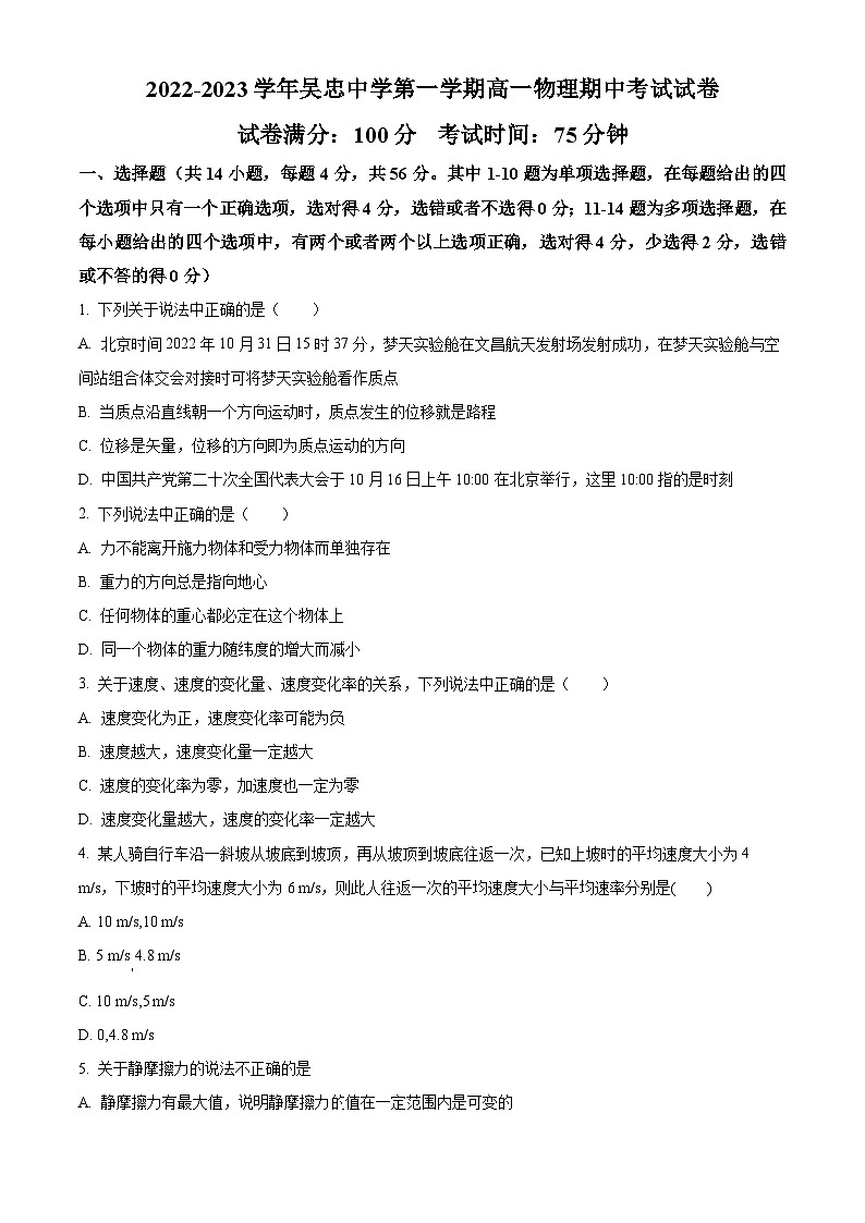 【期中真题】宁夏吴忠市吴忠中学2022-2023学年高一上学期期中考试物理试题.zip01