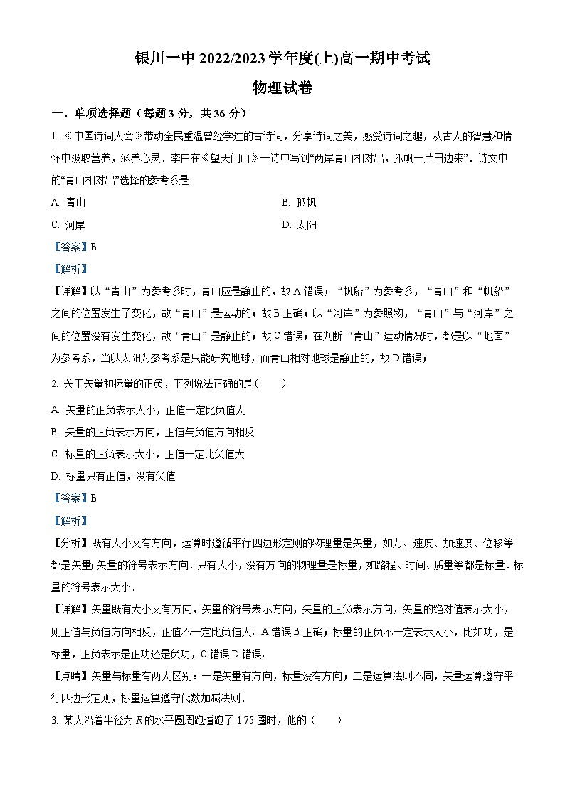 【期中真题】宁夏回族自治区银川一中2022-2023学年高一上学期期中物理试题(解析版)第1页