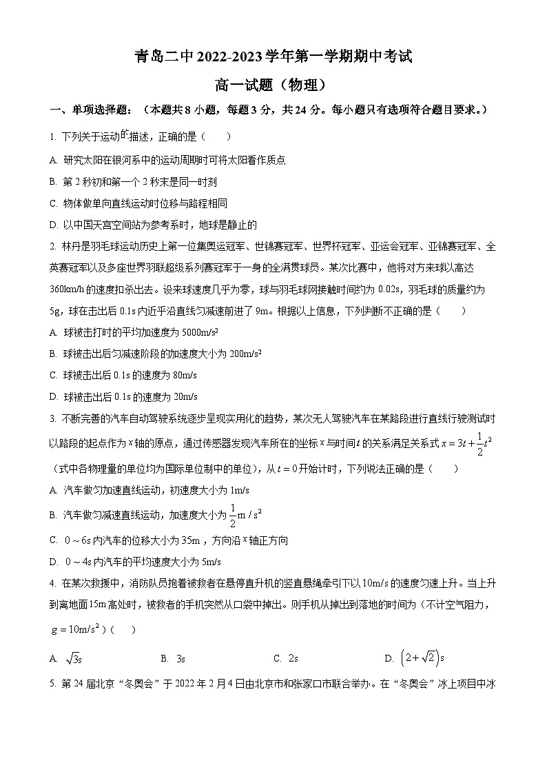 【期中真题】山东省青岛第二中学2022-2023学年高一上学期11月期中物理试题.zip01