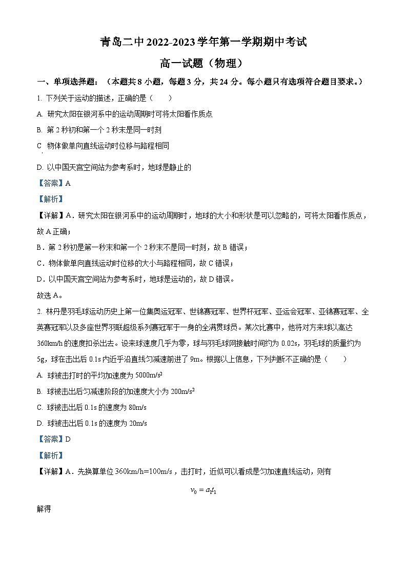 【期中真题】山东省青岛第二中学2022-2023学年高一上学期11月期中物理试题.zip01