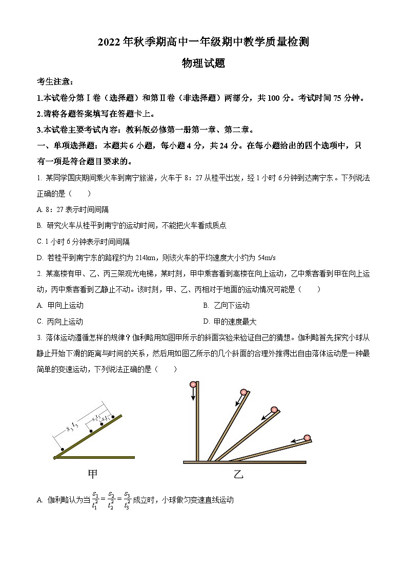 【期中真题】广西贵港市桂平市2022-2023学年高一上学期期中教学质量检测物理试题.zip01