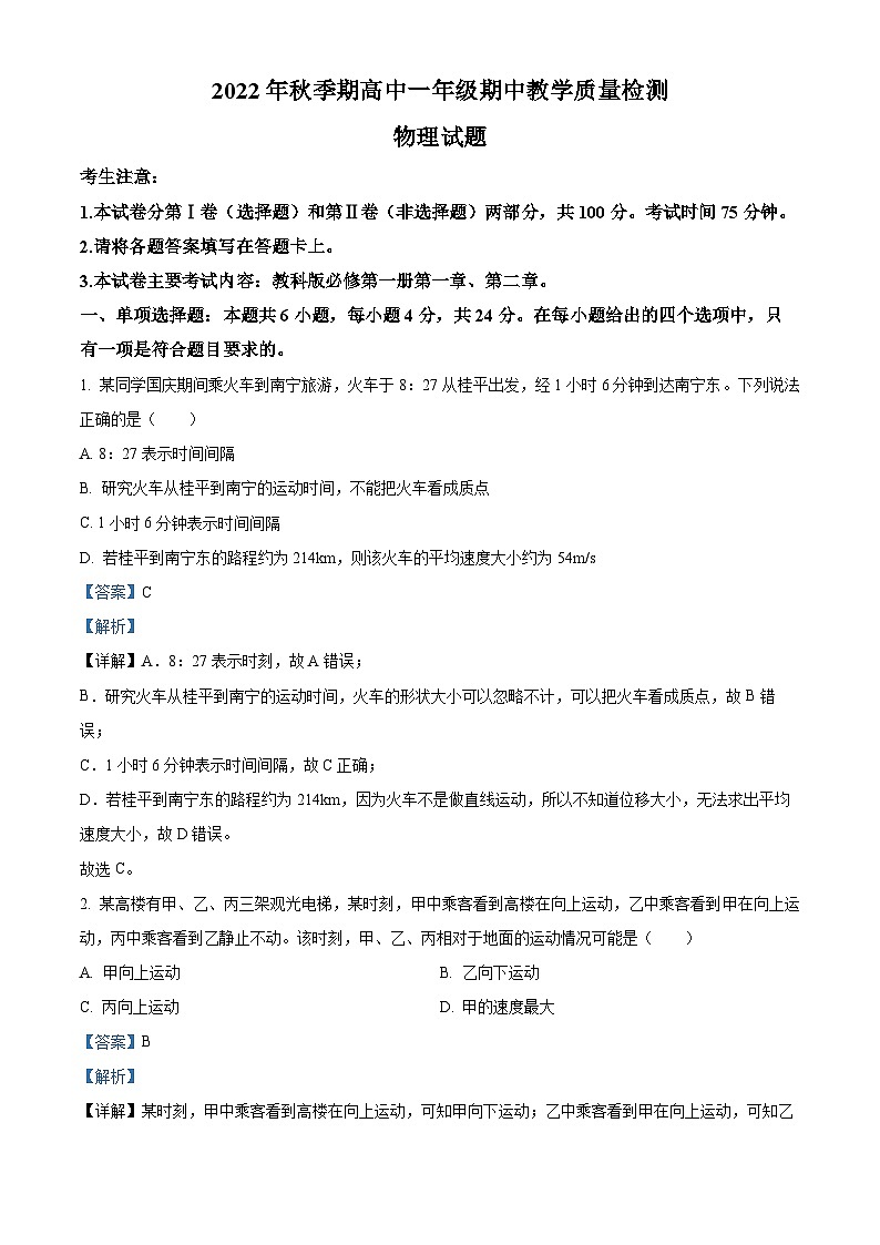 【期中真题】广西贵港市桂平市2022-2023学年高一上学期期中教学质量检测物理试题.zip01