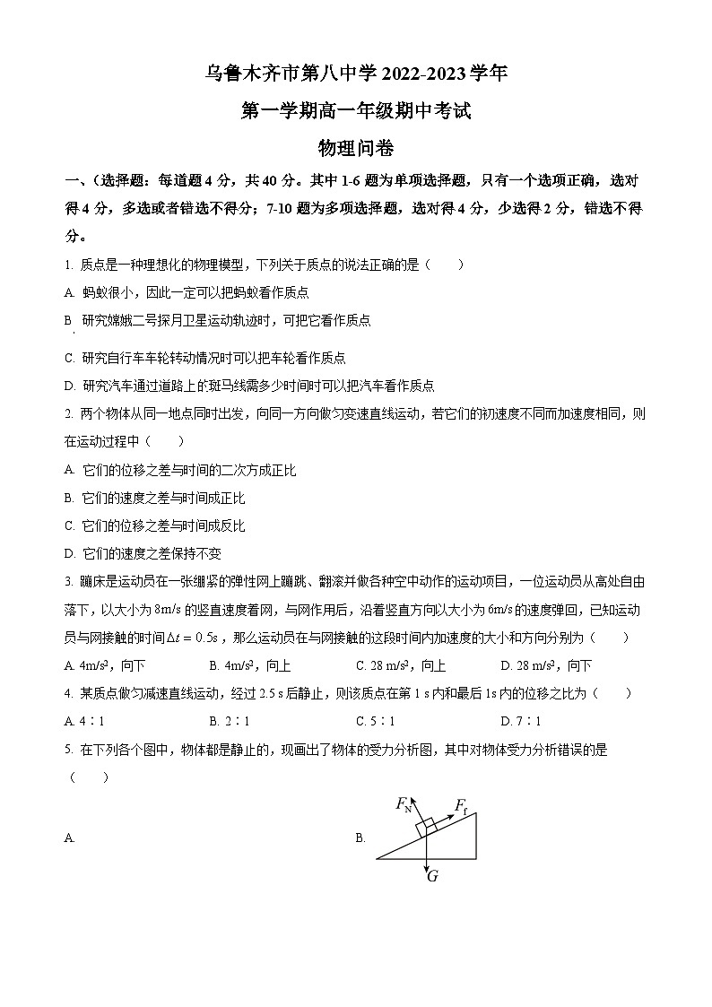 【期中真题】新疆乌鲁木齐市第八中学2022-2023学年高一上学期期中物理试题(原卷版)第1页