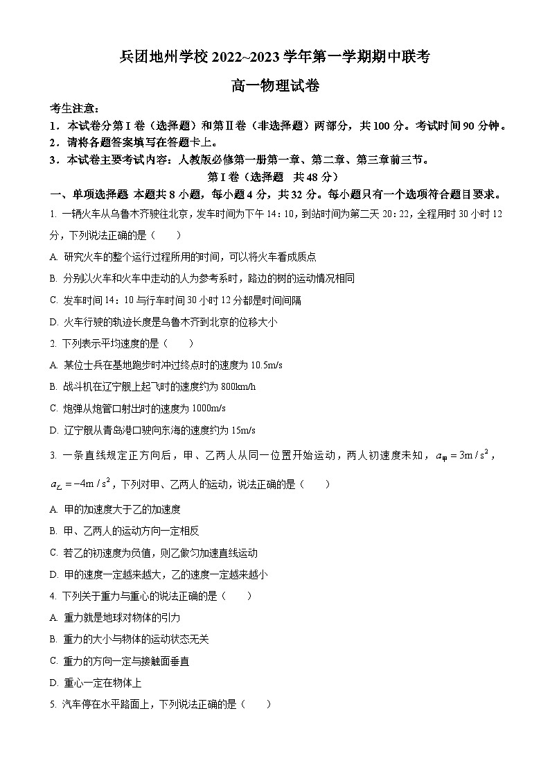 【期中真题】新疆生产建设兵团地州学校2022-2023学年高一上学期期中联考物理试题.zip01