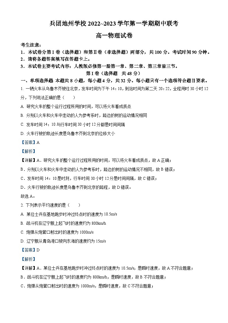 【期中真题】新疆生产建设兵团地州学校2022-2023学年高一上学期期中联考物理试题.zip01
