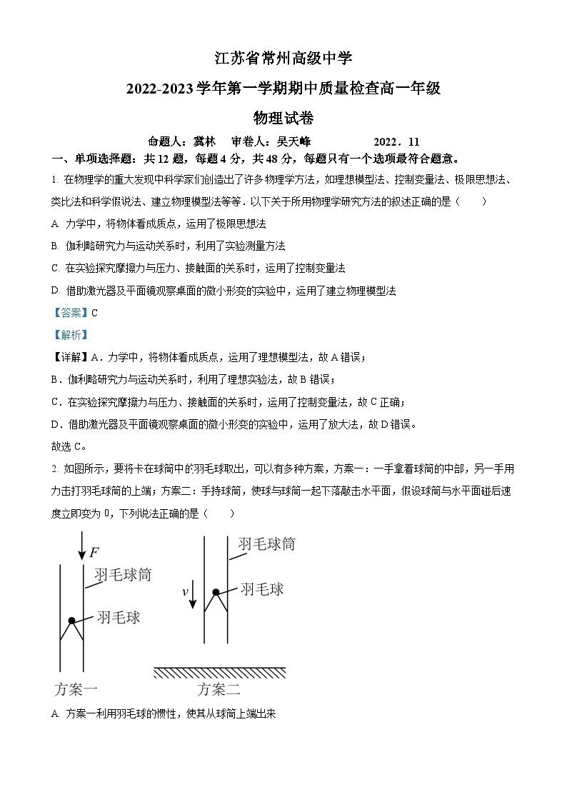 【期中真题】江苏省常州高级中学2022-2023学年高一上学期期中质量检查物理试题.zip01