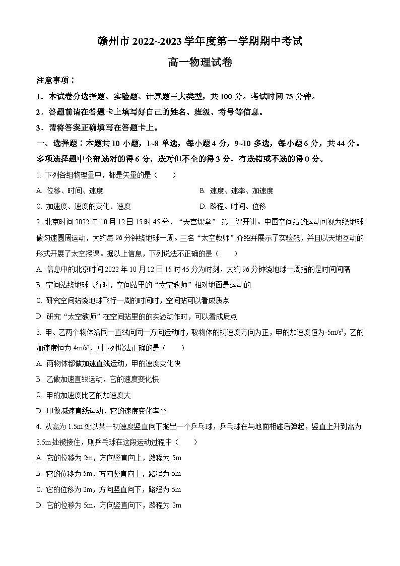 【期中真题】江西省赣州市2022-2023学年高一上学期11月期中物理试题(原卷版)第1页
