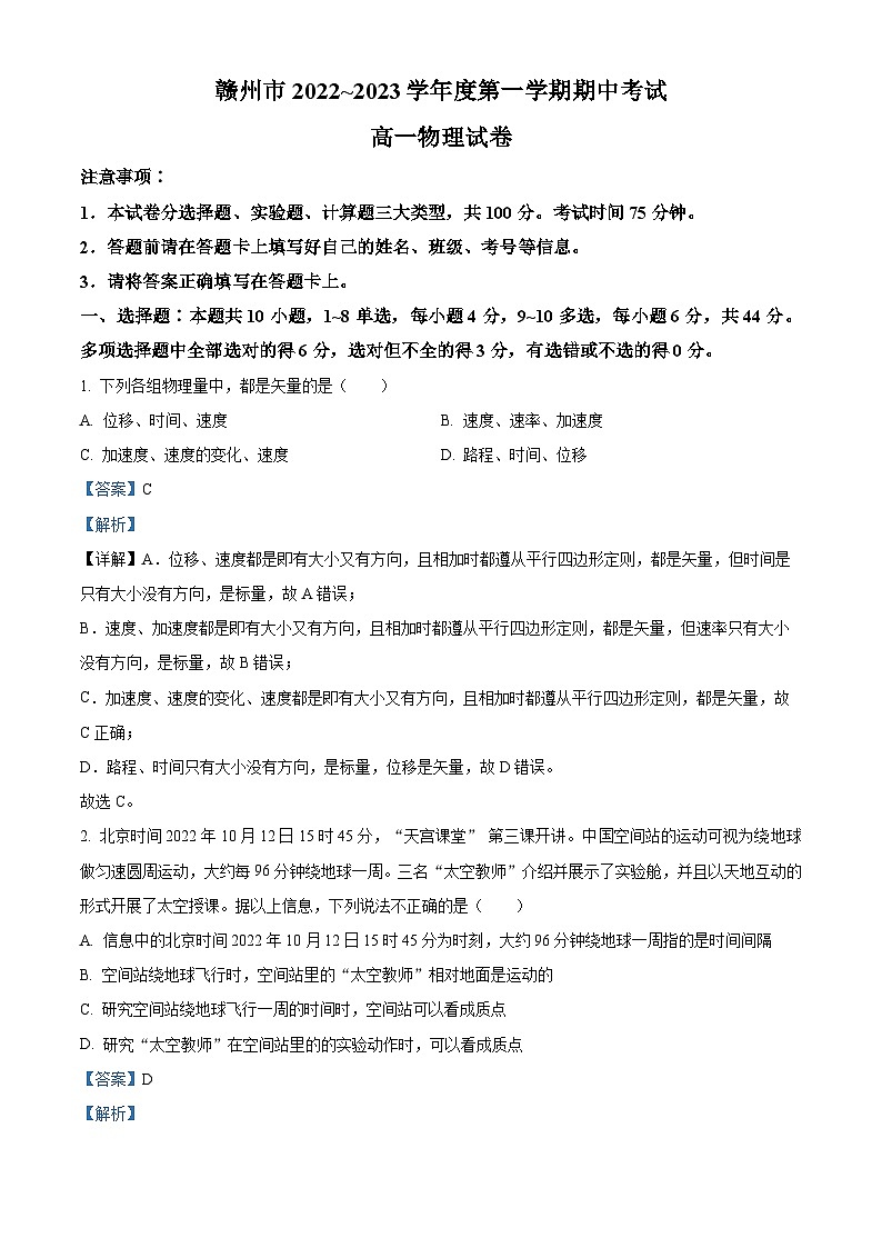 【期中真题】江西省赣州市2022-2023学年高一上学期11月期中物理试题(解析版)第1页
