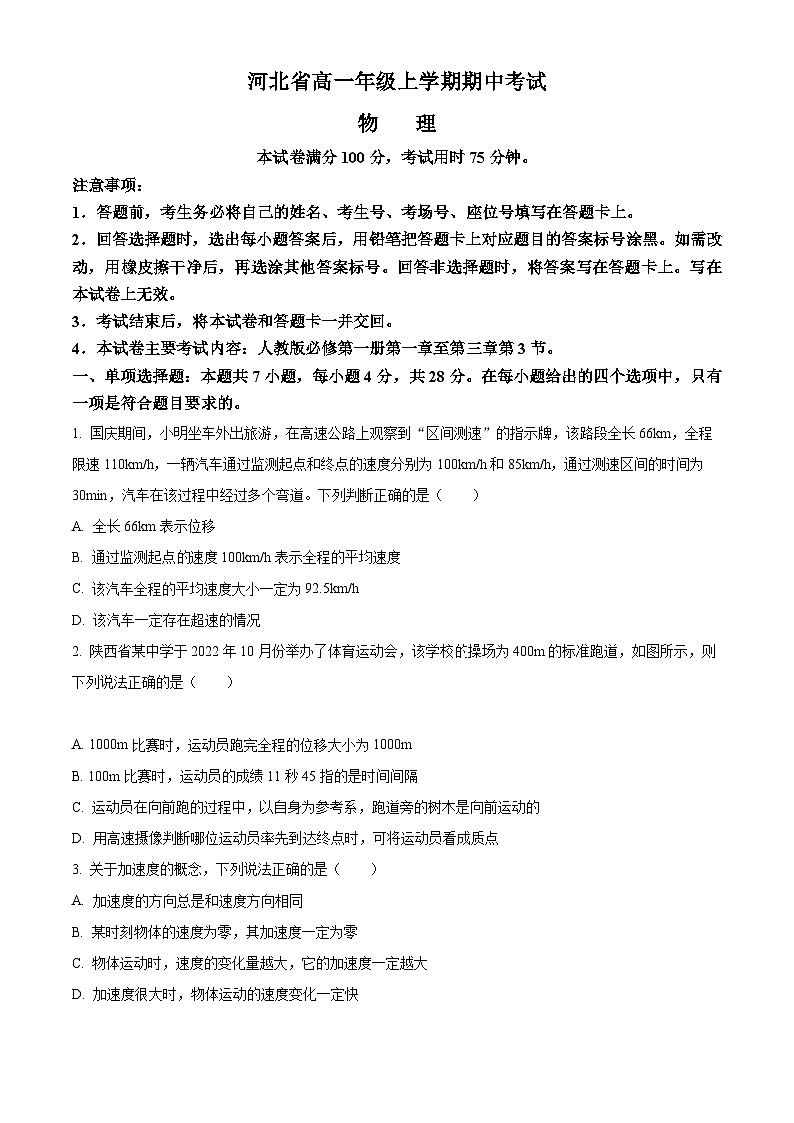【期中真题】河北省2022-2023学年高一上学期期中物理试题(原卷版)第1页
