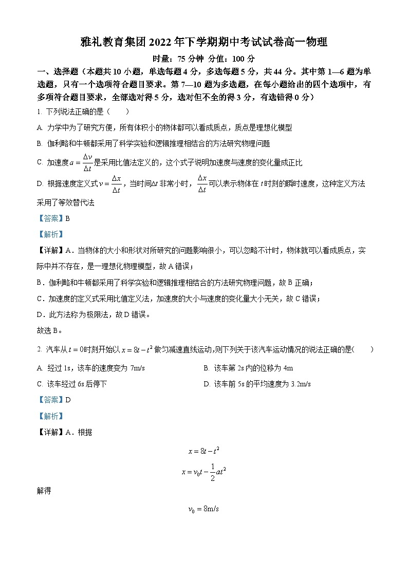 【期中真题】湖南省长沙市雅礼中学2022-2023学年高一上学期期中物理试题.zip01