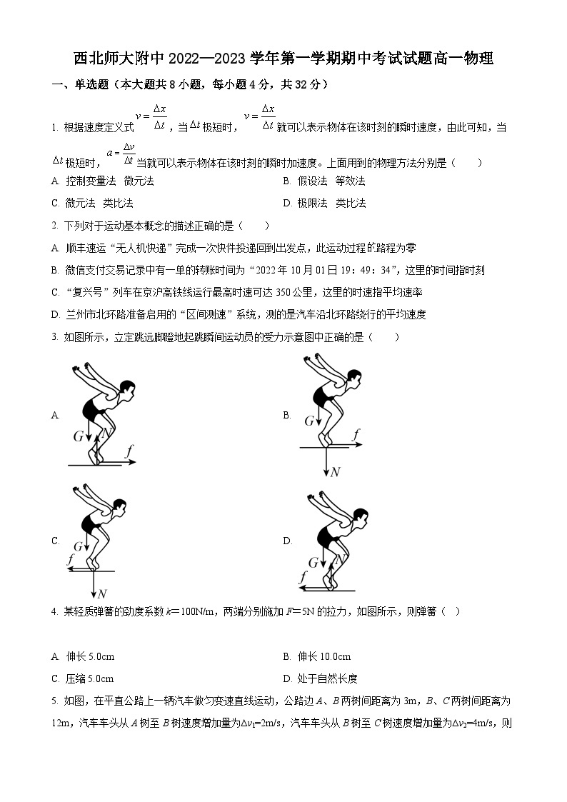 【期中真题】甘肃省兰州市西北师范大学附属中学2022-2023学年高一上学期期中考试物理试题.zip01