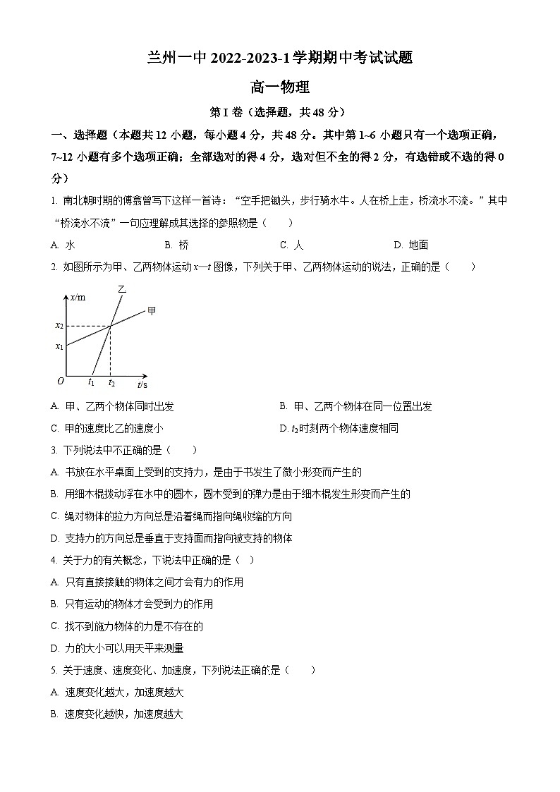 【期中真题】甘肃省兰州第一中学2022-2023学年高一上学期期中考试物理试题.zip01