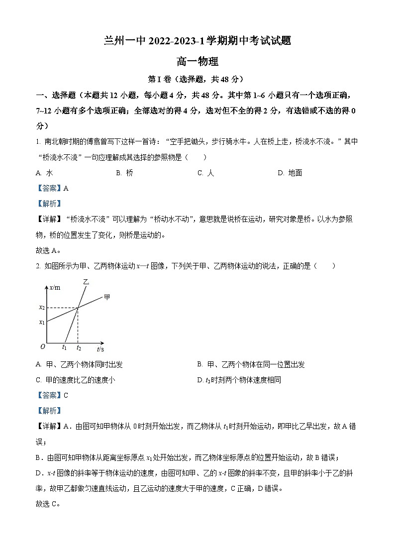 【期中真题】甘肃省兰州第一中学2022-2023学年高一上学期期中考试物理试题.zip01