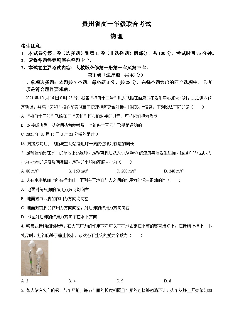 【期中真题】贵州省2022-2023学年高一上学期期中联合考试物理试题.zip01