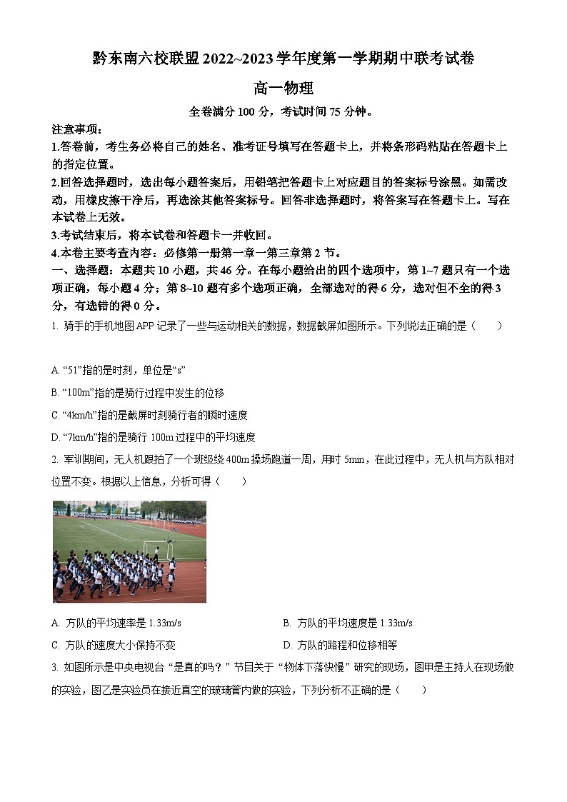 【期中真题】贵州省黔东南六校联盟2022-2023学年高一上学期期中联考物理试题(原卷版)第1页
