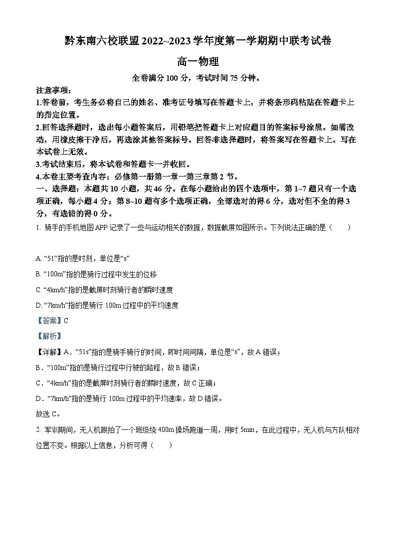 【期中真题】贵州省黔东南六校联盟2022-2023学年高一上学期期中联考物理试题(解析版)第1页