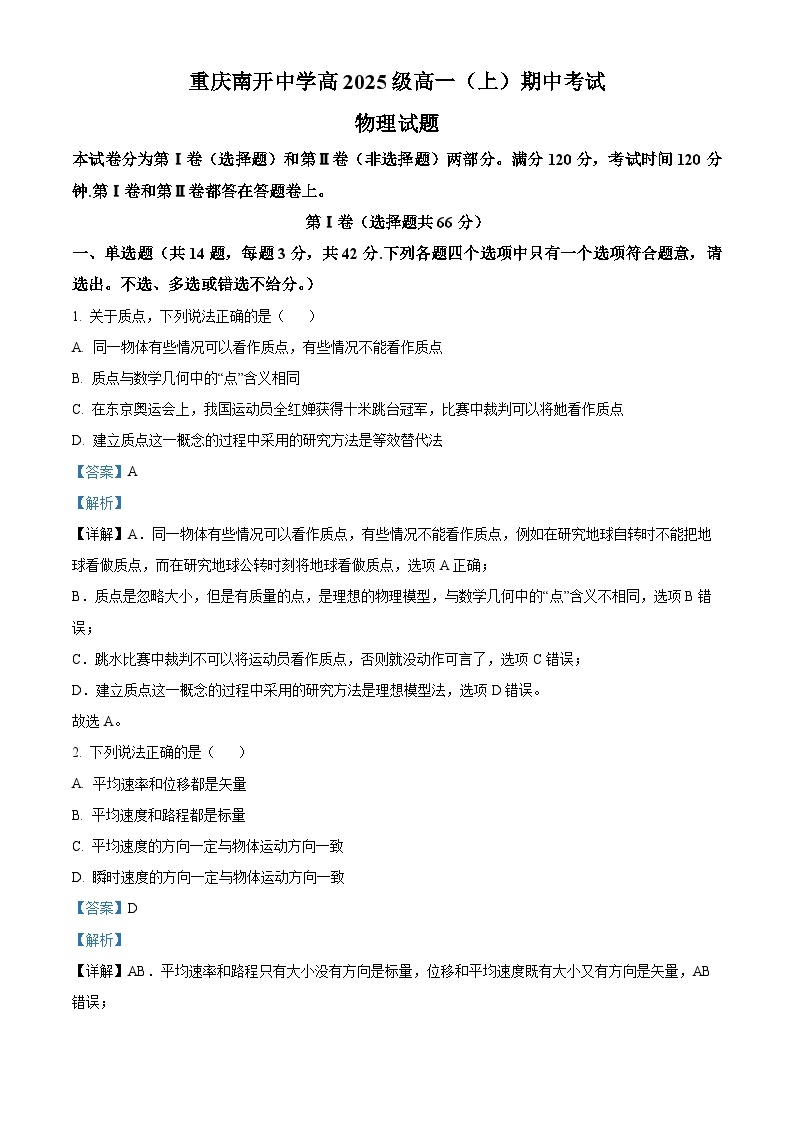 【期中真题】重庆市南开中学2022-2023学年高一上学期期中考试物理试题.zip01