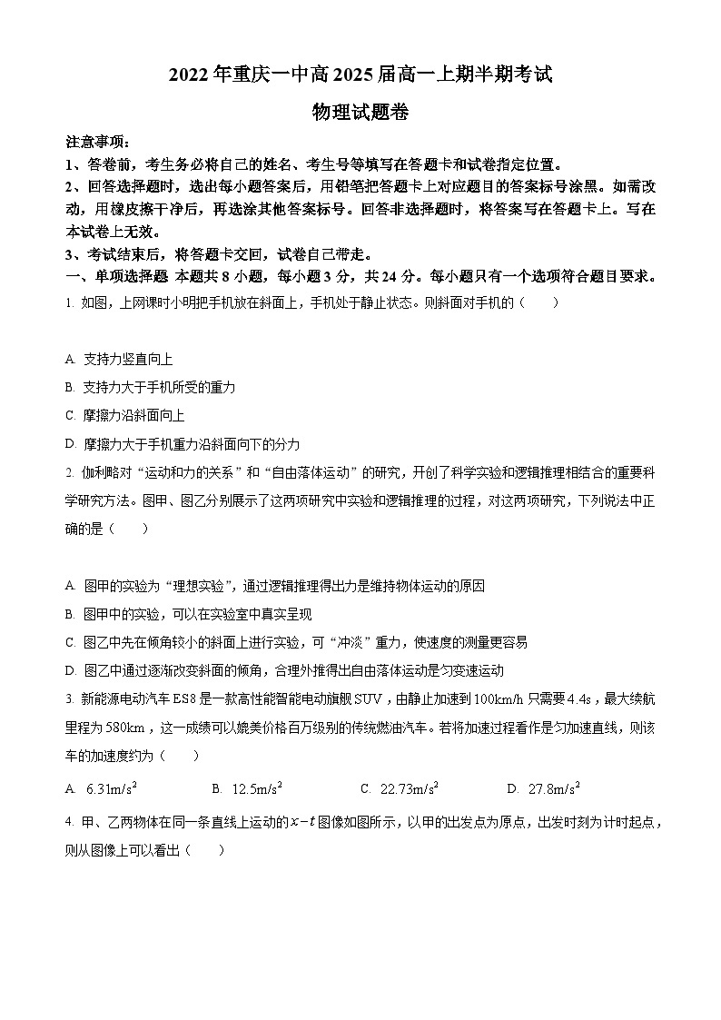 【期中真题】重庆市第一中学校2022-2023学年高一上学期半期考试物理试题.zip01