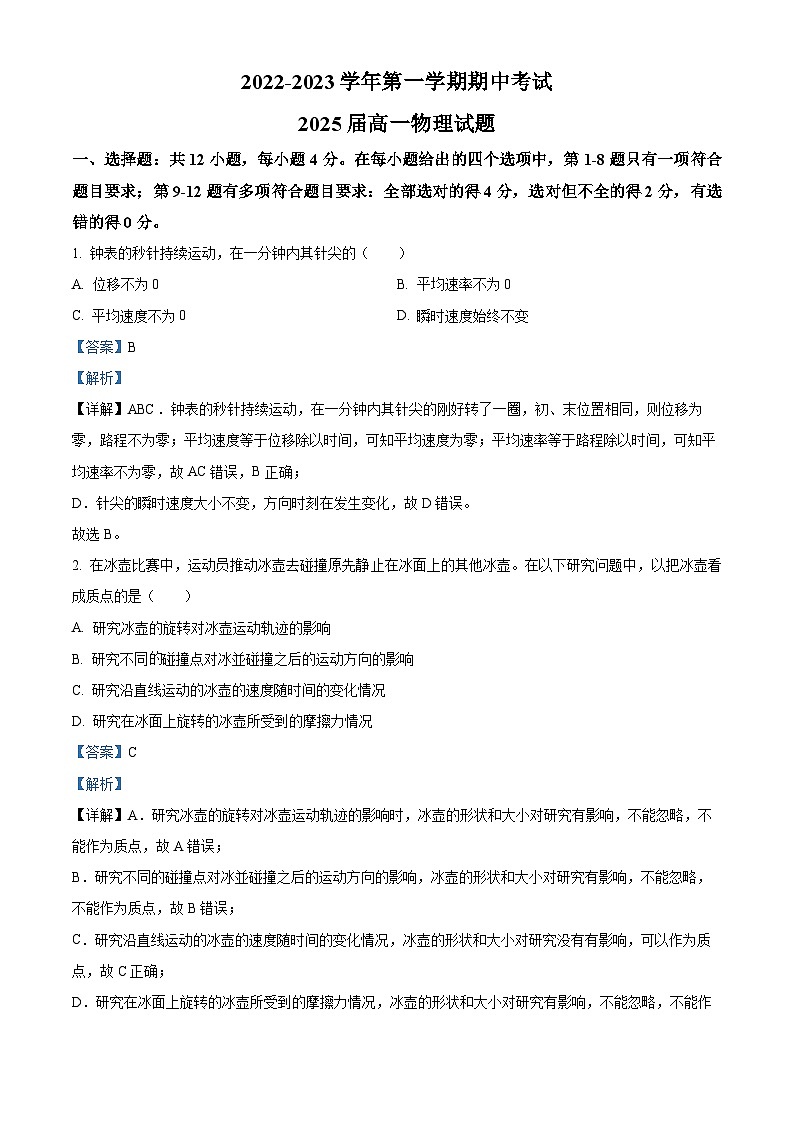 【期中真题】陕西省西安市高新第一中学2022-2023学年高一上学期期中考试物理试题(解析版)第1页
