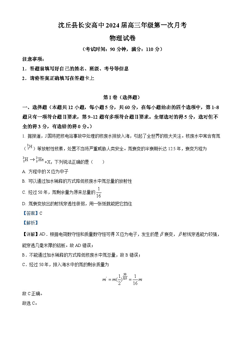 河南省沈丘县长安高级中学2024届高三上学期第一次月考物理答案第1页