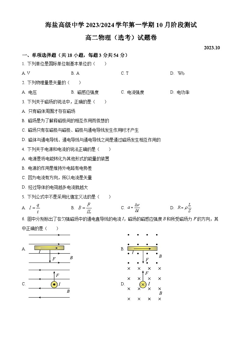 2024嘉兴海盐高级中学高二上学期10月阶段测物理试题(选考)含解析01
