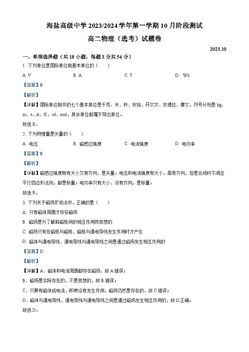 2024嘉兴海盐高级中学高二上学期10月阶段测物理试题(选考)含解析01
